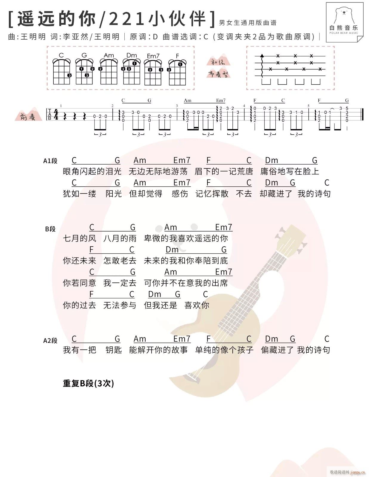 遥远的你尤克里里谱 221小伙伴 C调带前奏(十字及以上)1