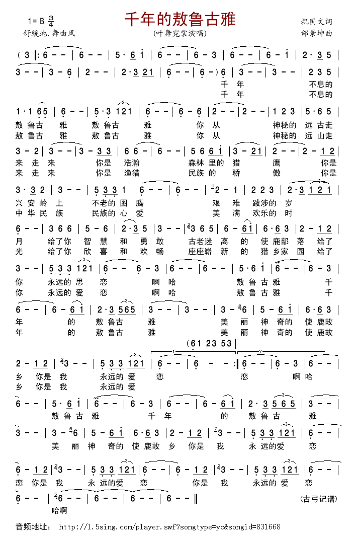 千年的敖鲁古雅(七字歌谱)1