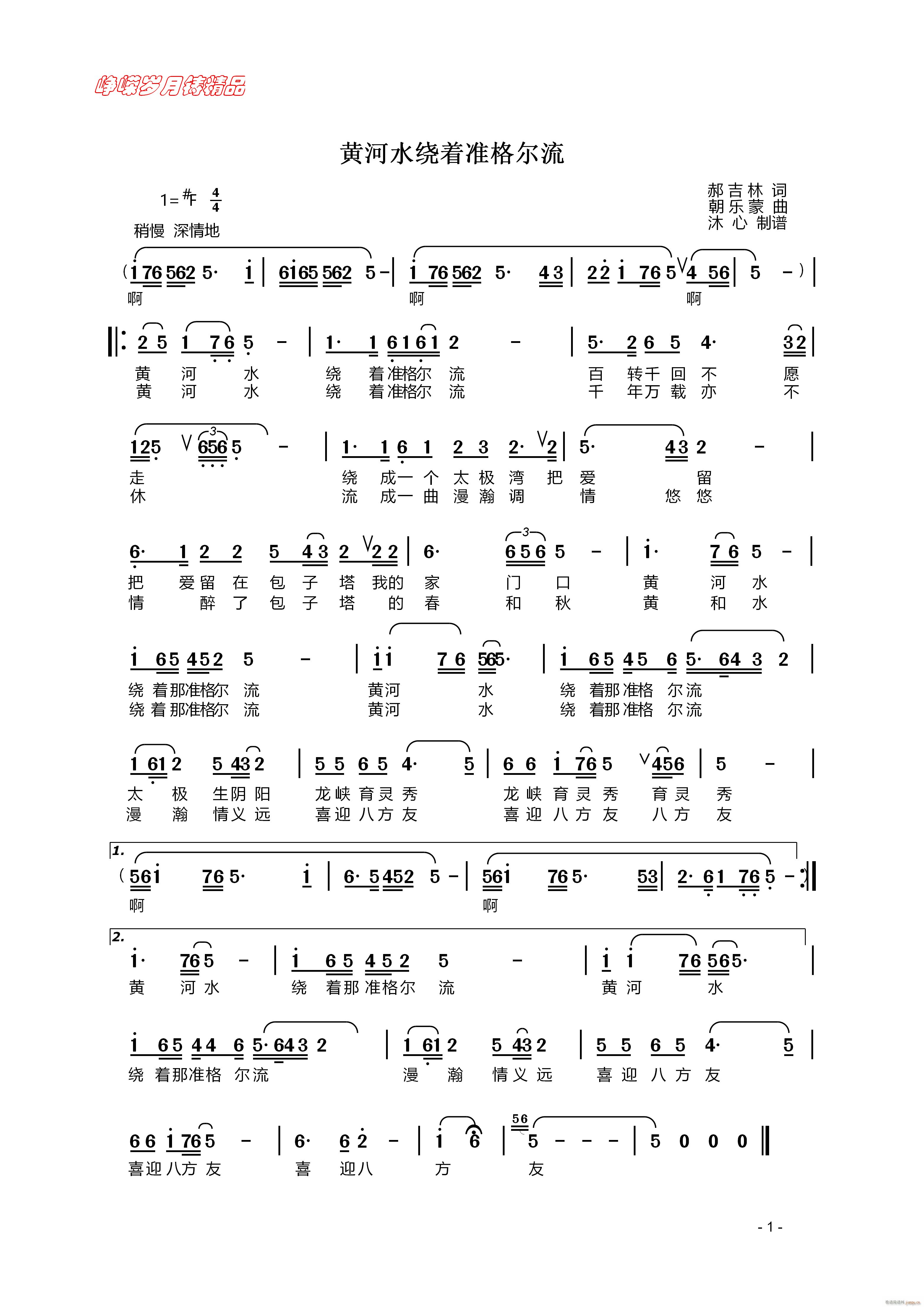 黄河水绕着准格尔流 百年精品(十字及以上)1