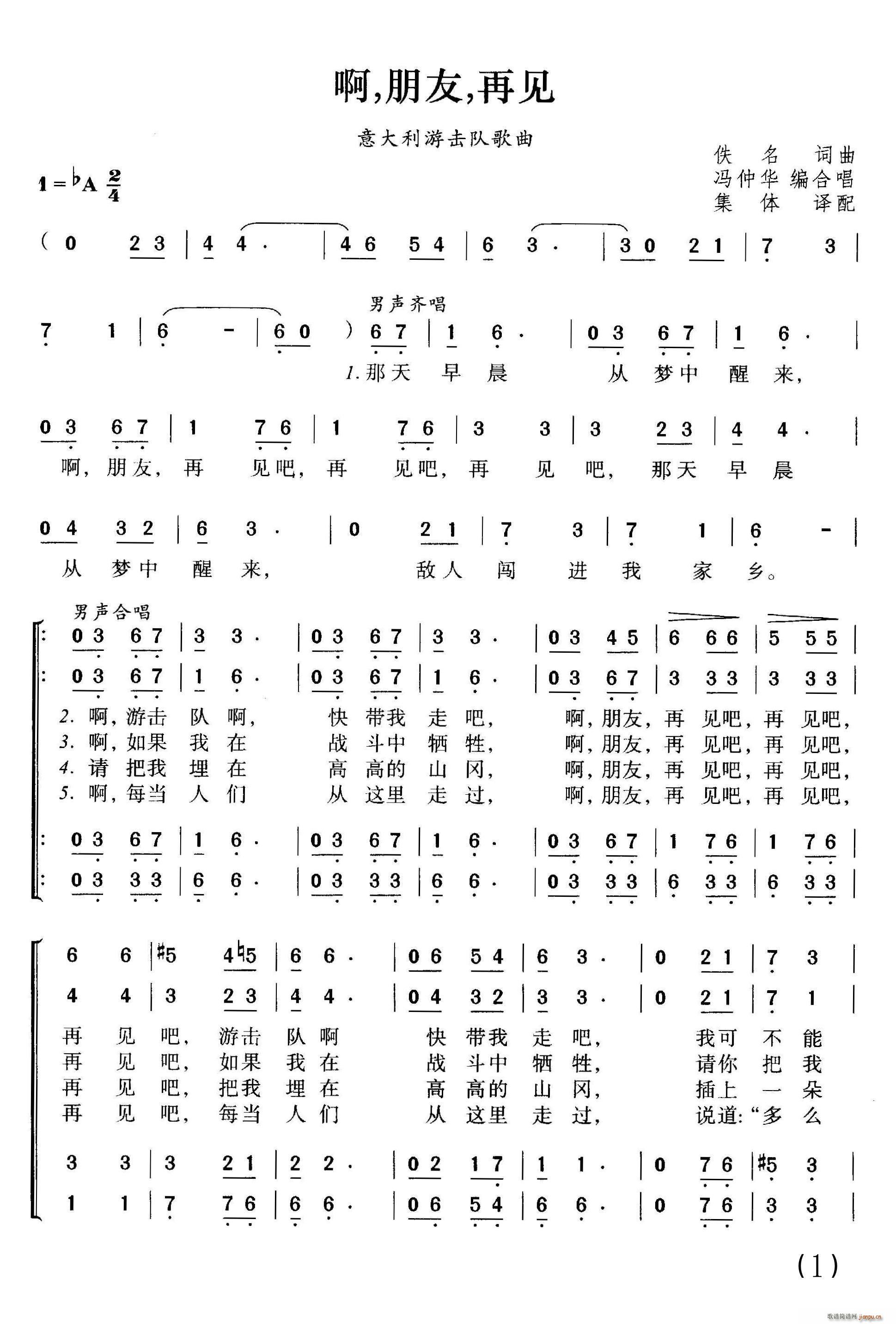 啊 朋友再见 意大利游击队歌曲(十字及以上)1