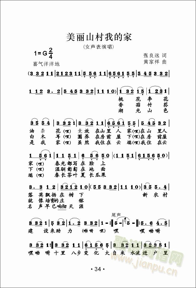 美丽山村我的家(七字歌谱)1