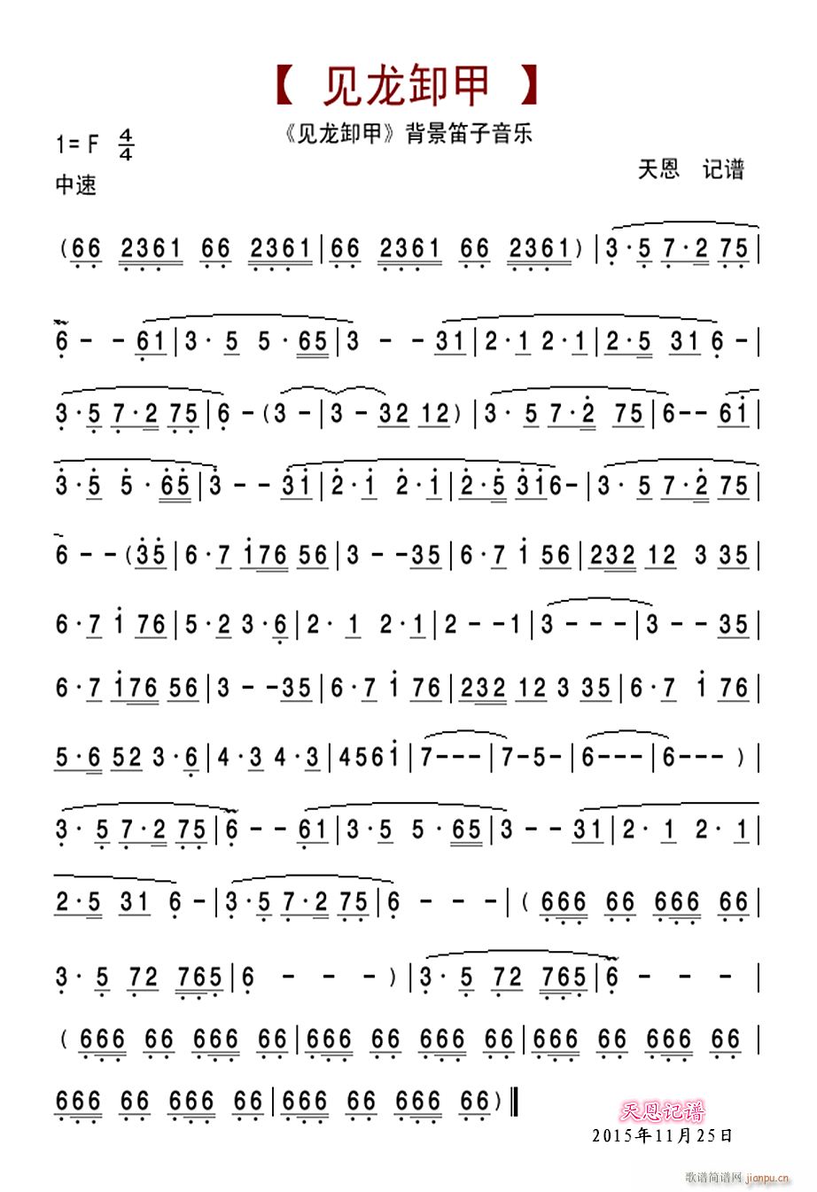 见龙卸甲背景笛子音乐(笛箫谱)1