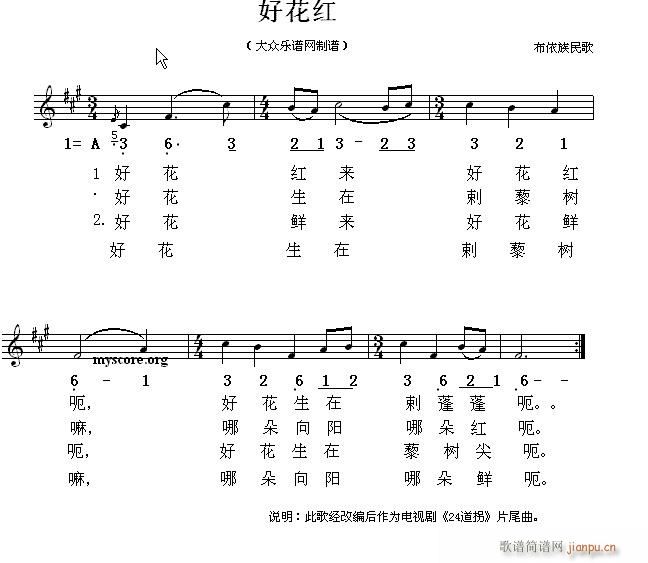 二十四道拐 片尾曲 好花红 布依族民歌(十字及以上)1