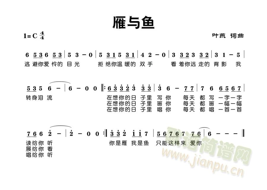 雁与鱼(三字歌谱)1