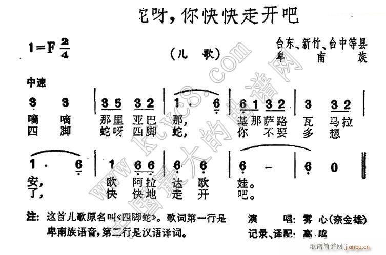 四脚蛇呀 你快快走开吧 台湾 卑南族民歌(十字及以上)1