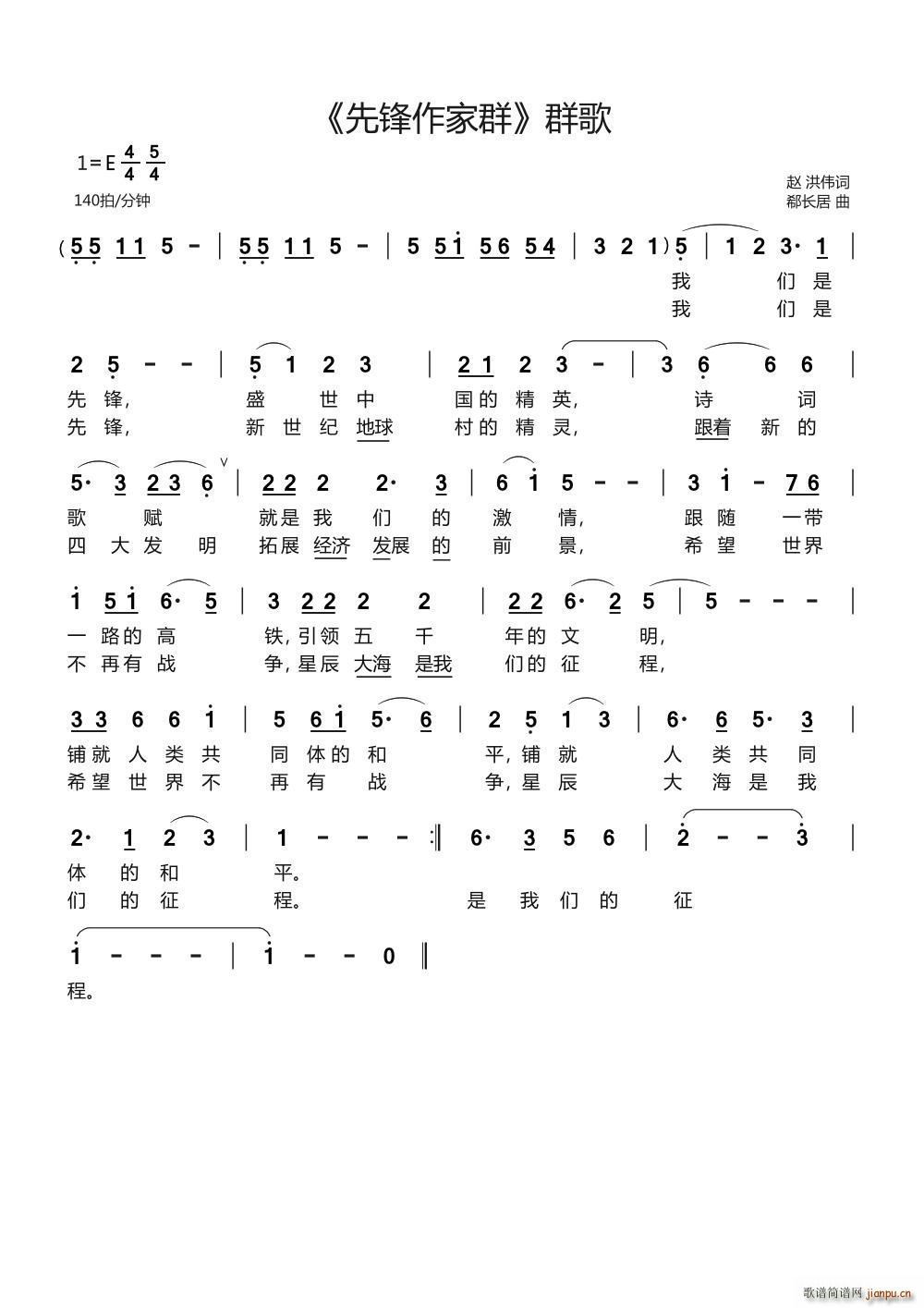 先锋作家群 群歌(八字歌谱)1