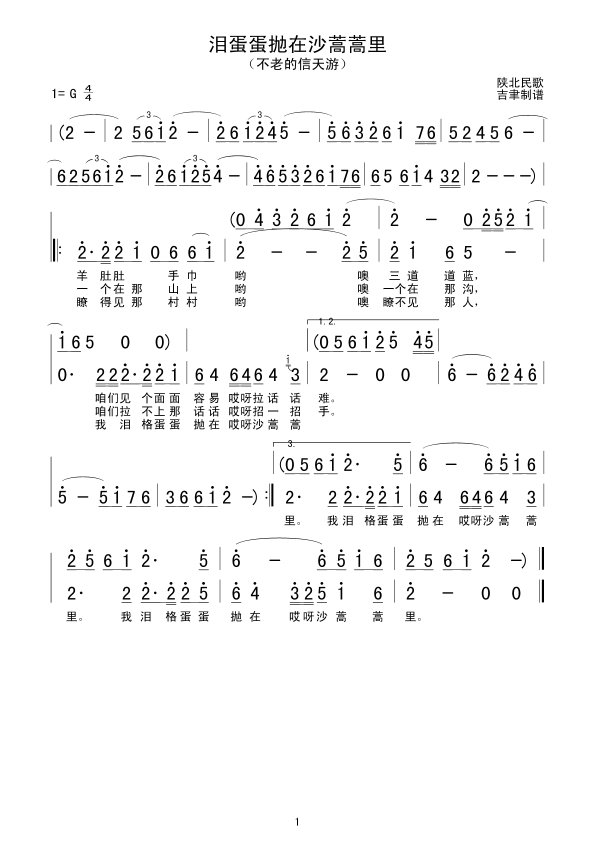 泪蛋蛋抛在沙蒿蒿里(九字歌谱)1