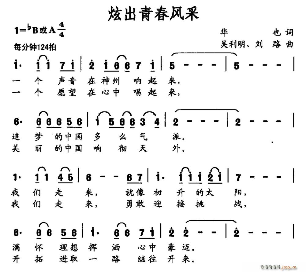 炫出青春风采(六字歌谱)1