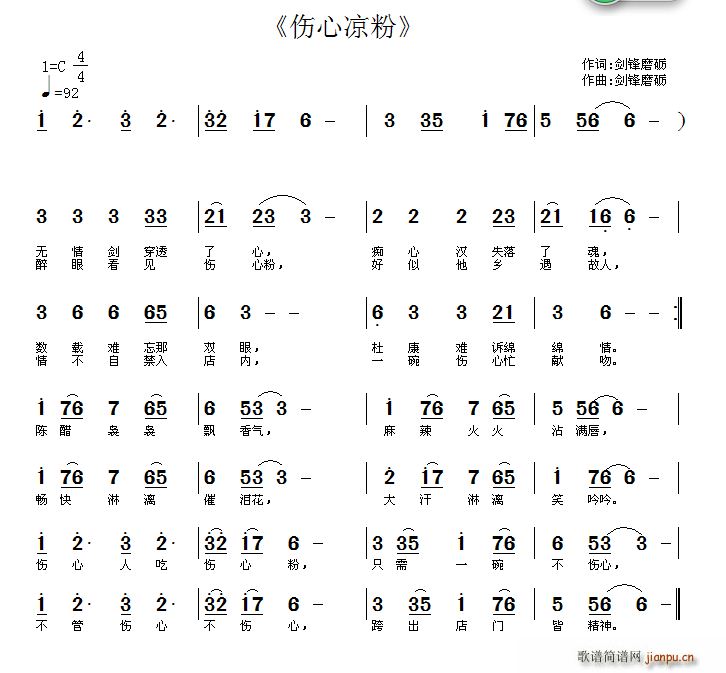 伤心凉粉(四字歌谱)1