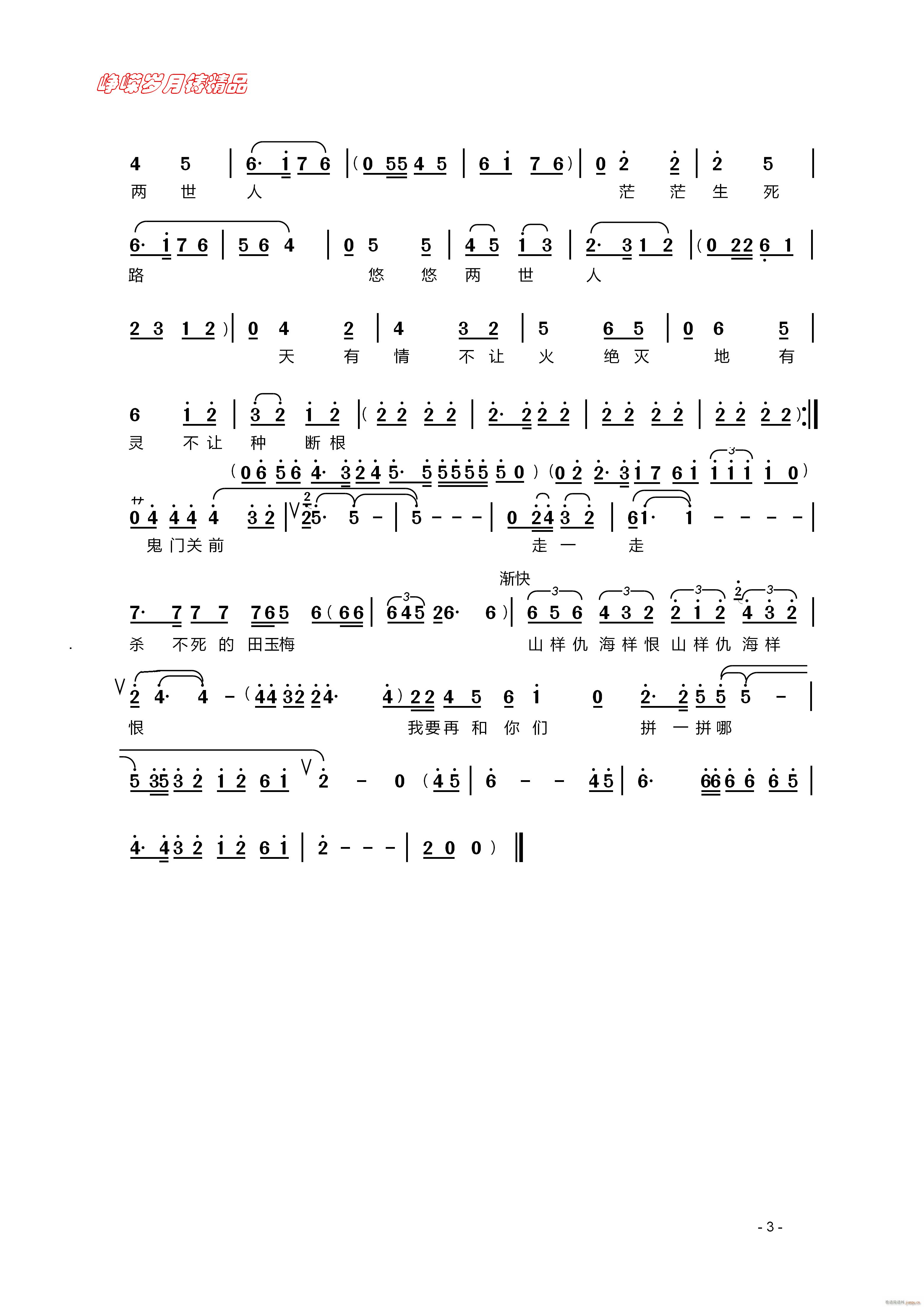 血里火里又还魂 三(九字歌谱)1