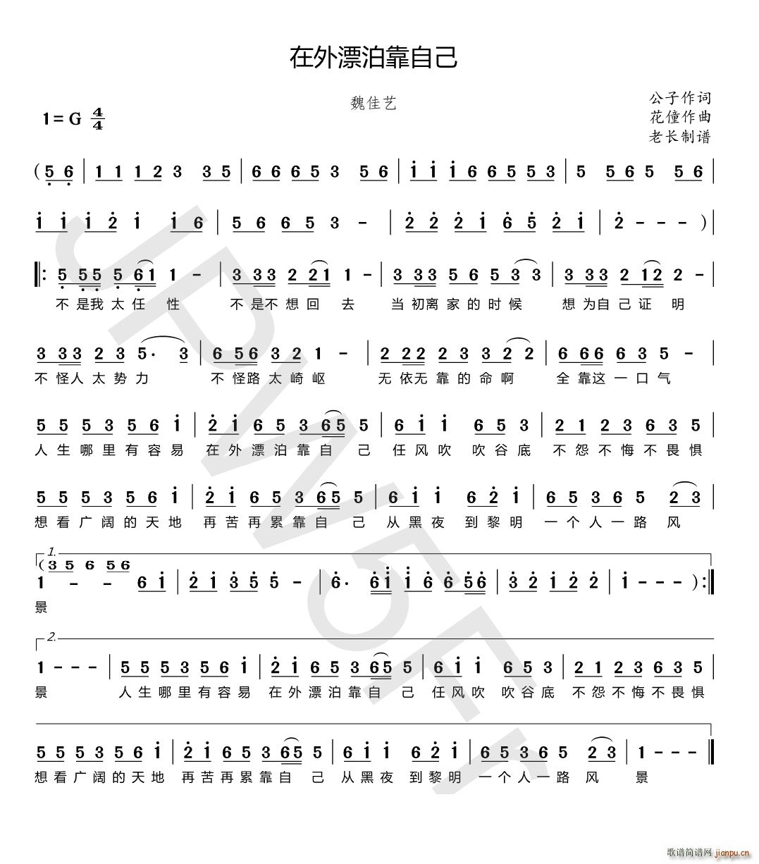 在外漂泊靠自己(七字歌谱)1