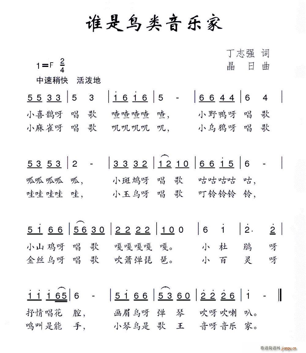 谁是鸟类音乐家(七字歌谱)1