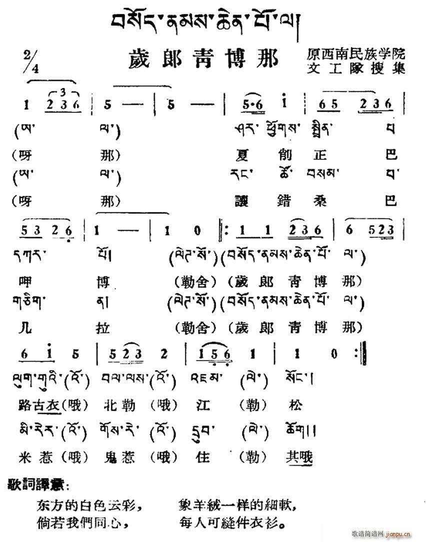 岁郎青博那 藏族民歌 藏文及音译版(十字及以上)1