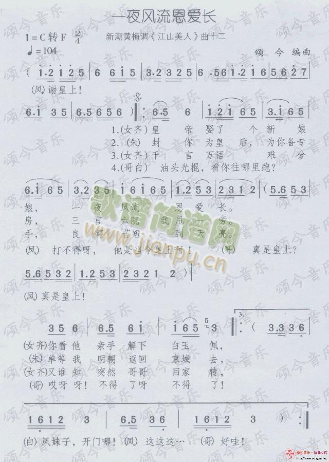 一夜风流恩爱长(七字歌谱)1