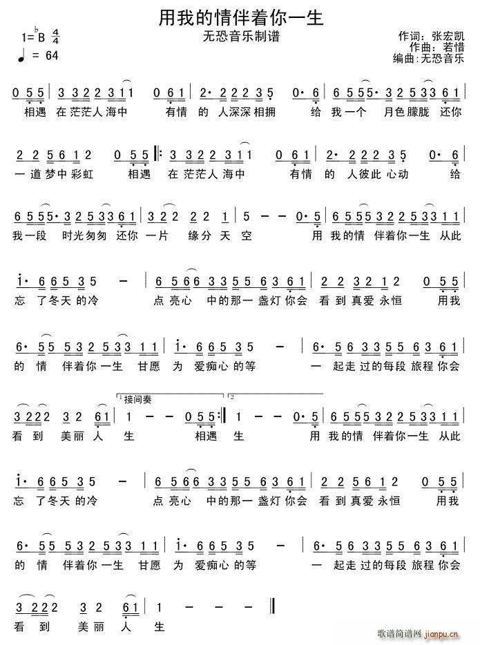用我的情伴着你一生(九字歌谱)1