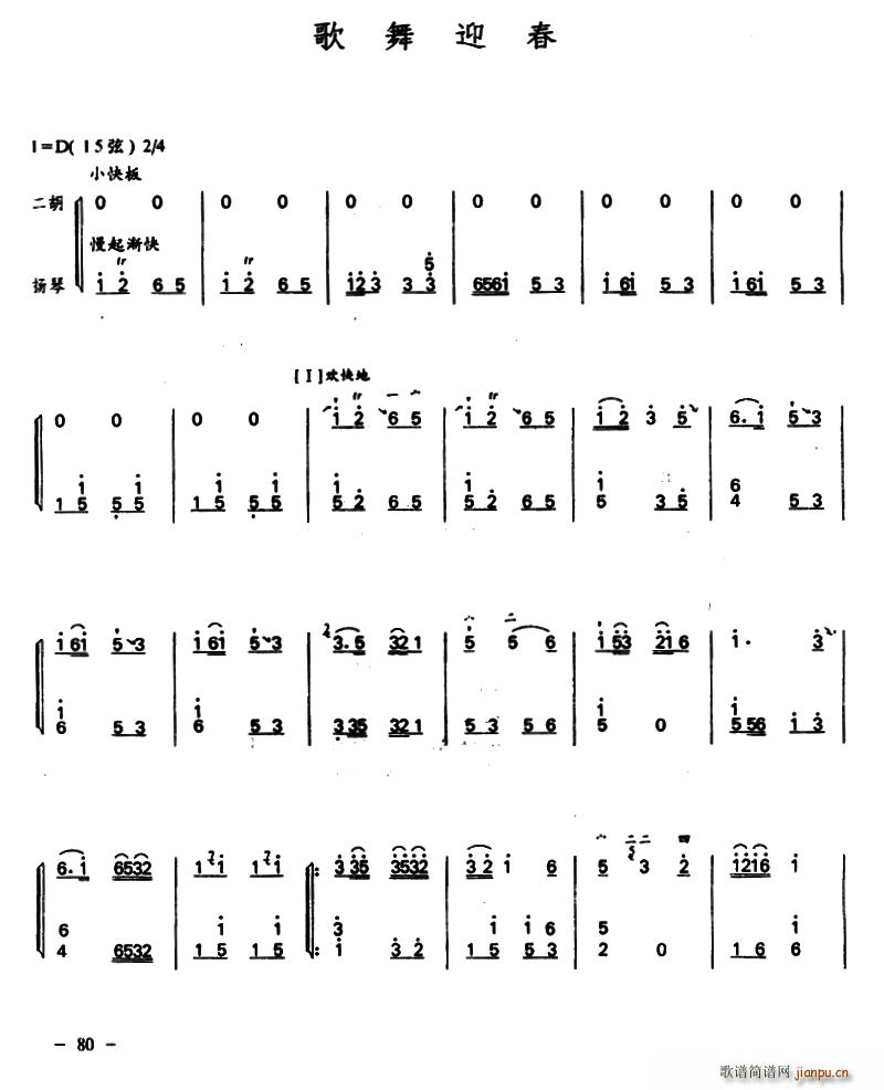 歌舞迎春 二胡 扬琴(古筝扬琴谱)1