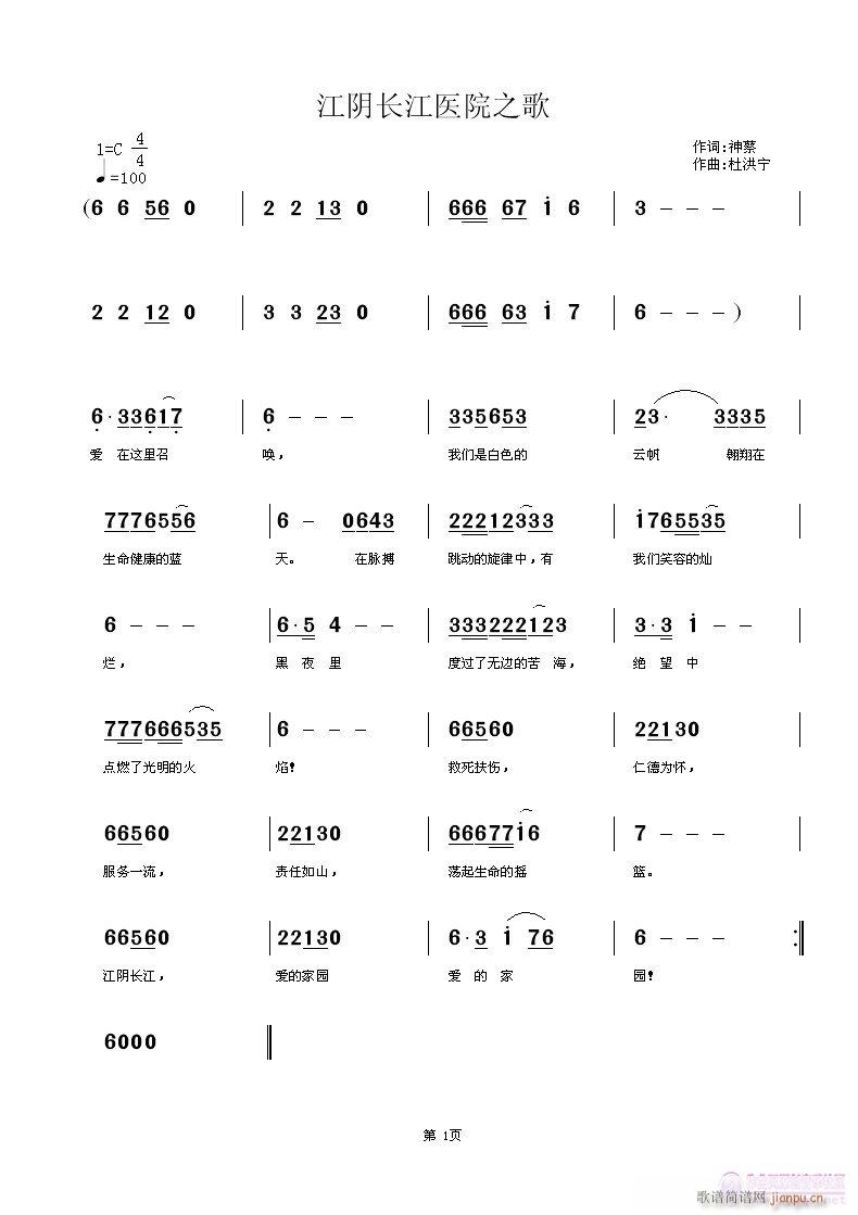 江阴长江医院之歌(八字歌谱)1