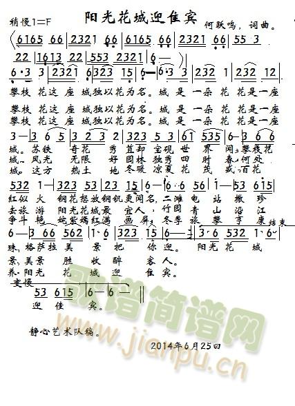 阳光花城迎佳宾(七字歌谱)1