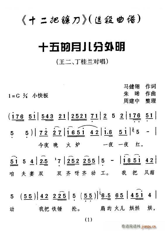 眉户 十五的月儿分外明 十二把镰刀 选段 唱谱(十字及以上)1