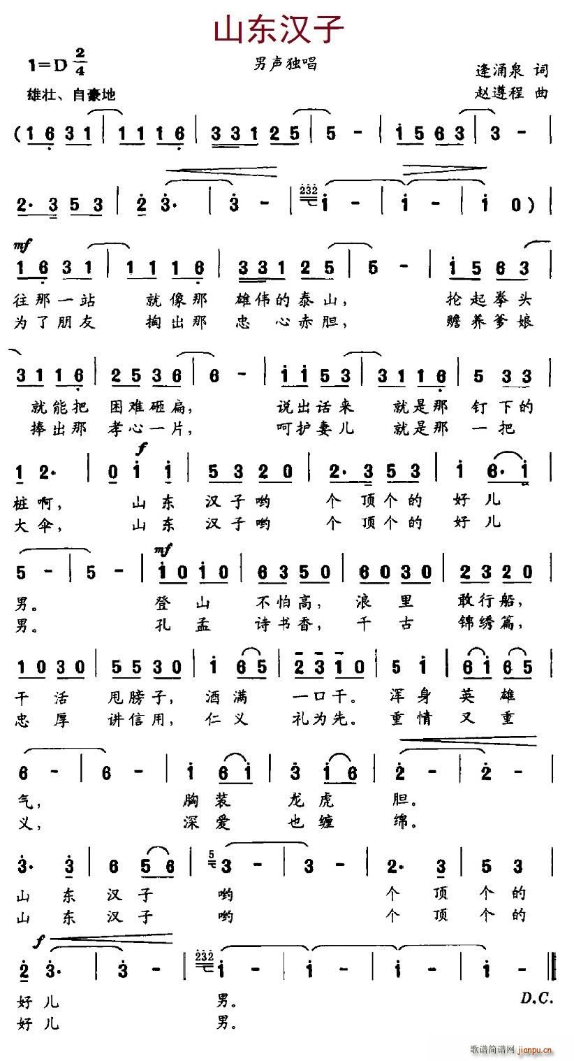 山东汉子(四字歌谱)1