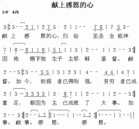 献上感恩的心－圣歌(九字歌谱)1