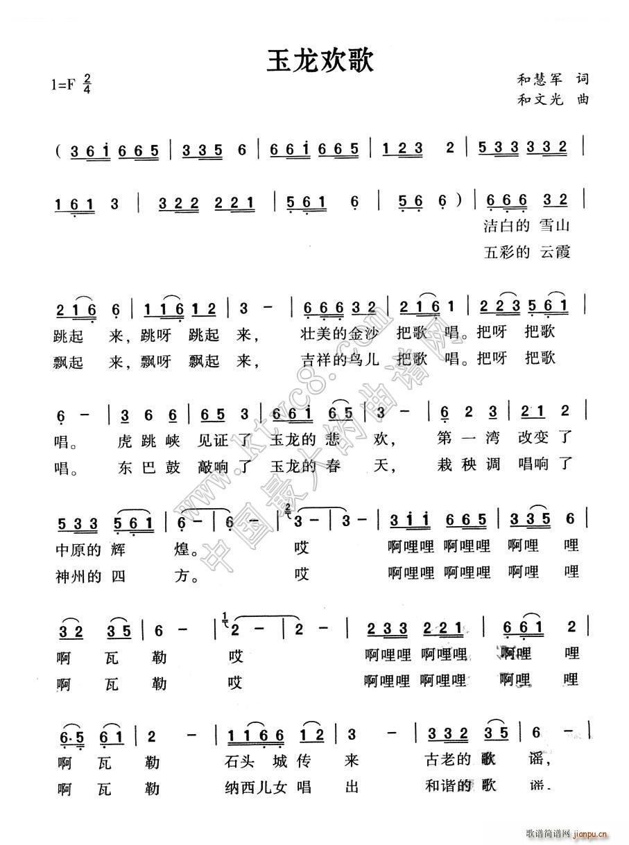 玉龙欢歌(四字歌谱)1