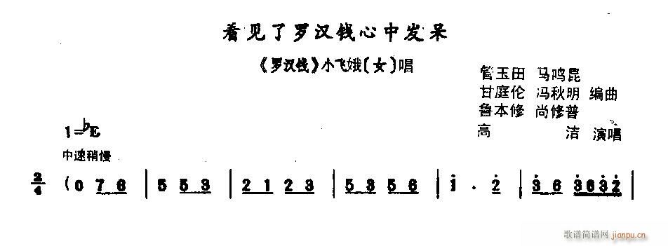 看见了罗汉钱心中发呆0005豫剧(豫剧曲谱)1