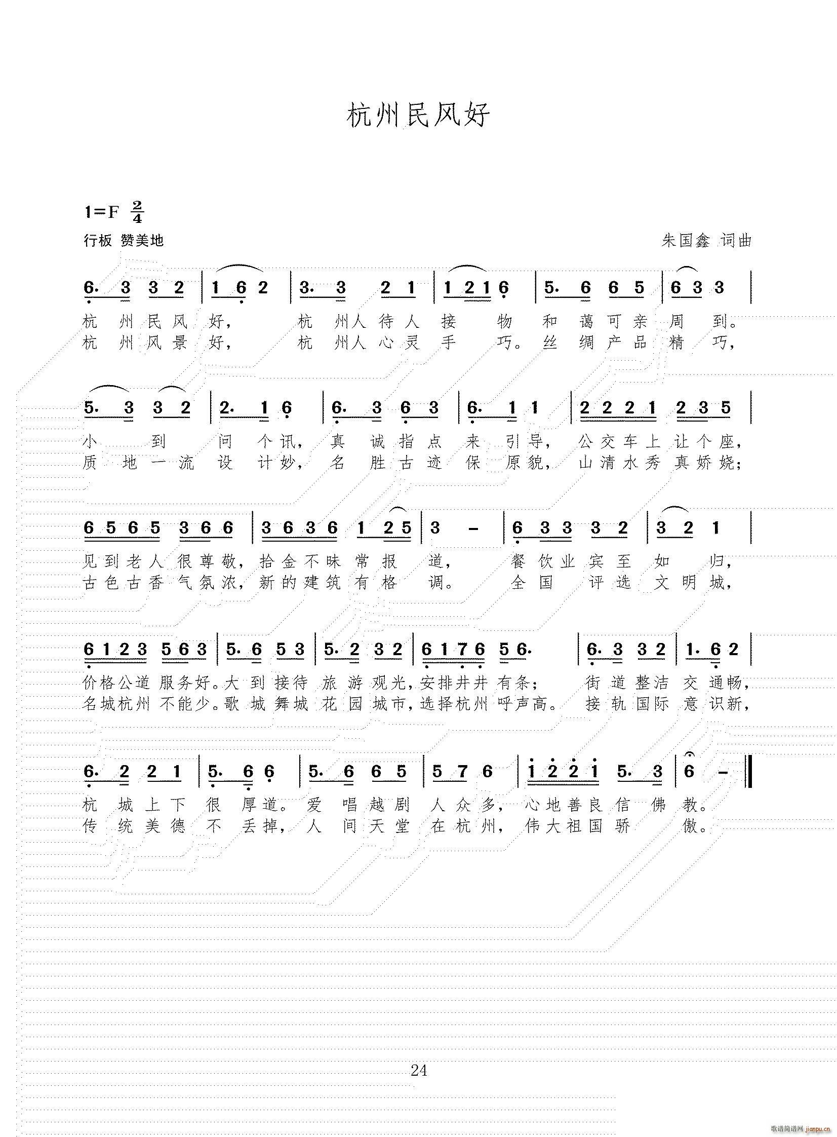 杭州民风好(五字歌谱)1