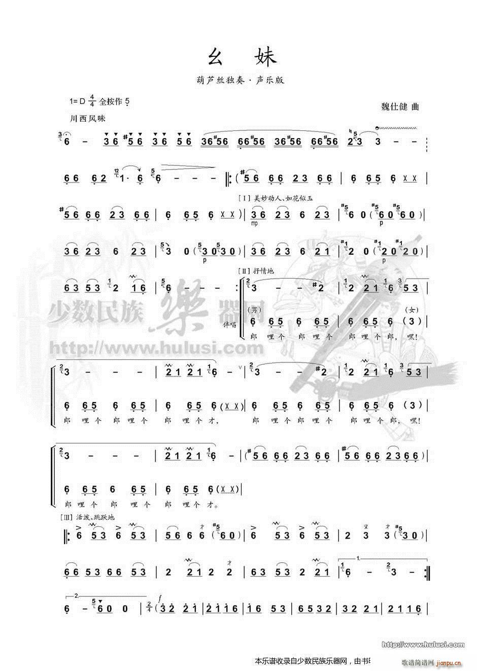 魏仕健老师最新作 幺妹(葫芦丝谱)1