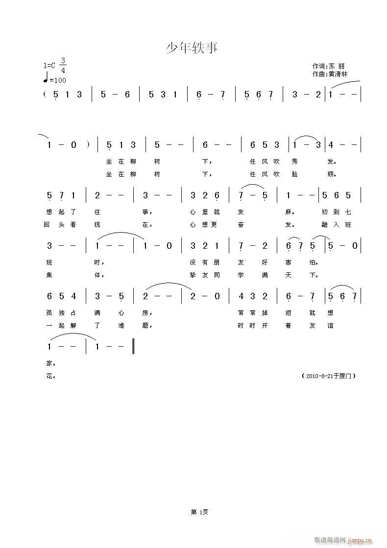 少年轶事(四字歌谱)1