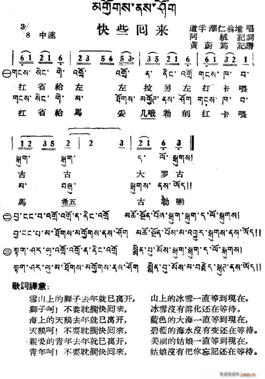 快些回来 藏族民歌 藏文及音译版(十字及以上)1