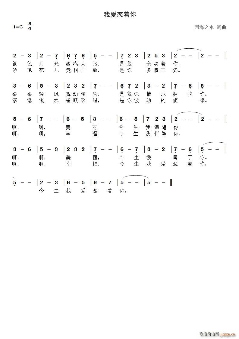 我爱恋着你(五字歌谱)1