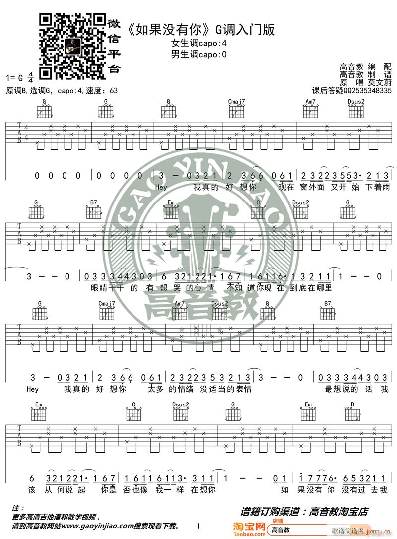 如果没有你 G调入门版 高音教编配 猴哥吉他教学(吉他谱)1