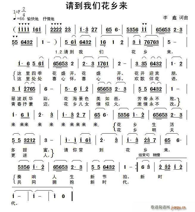 请到我们花乡来(七字歌谱)1