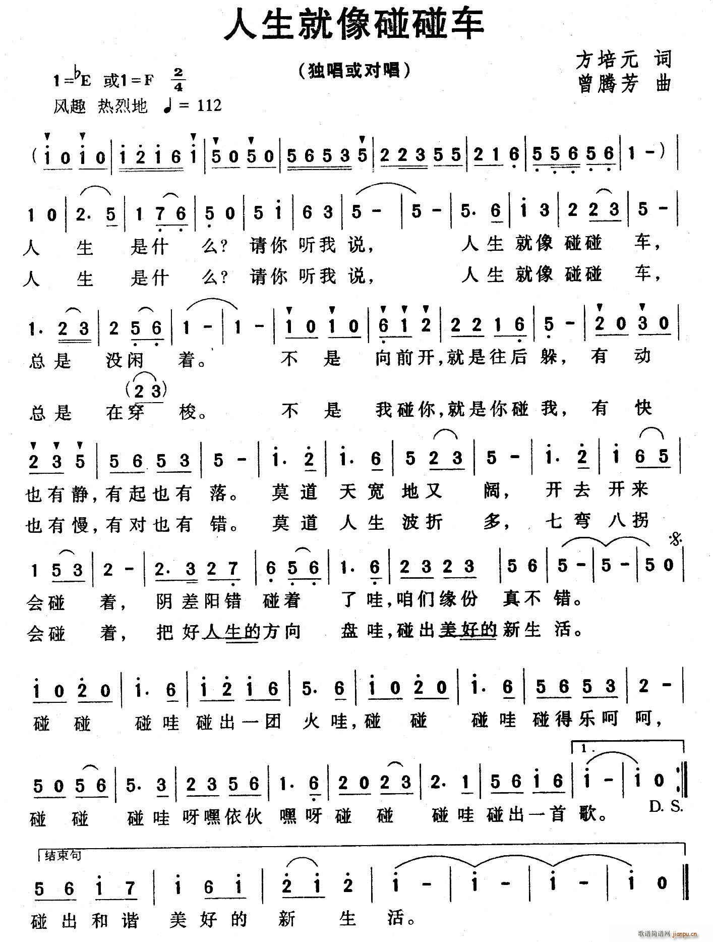 人生就像碰碰车(七字歌谱)1