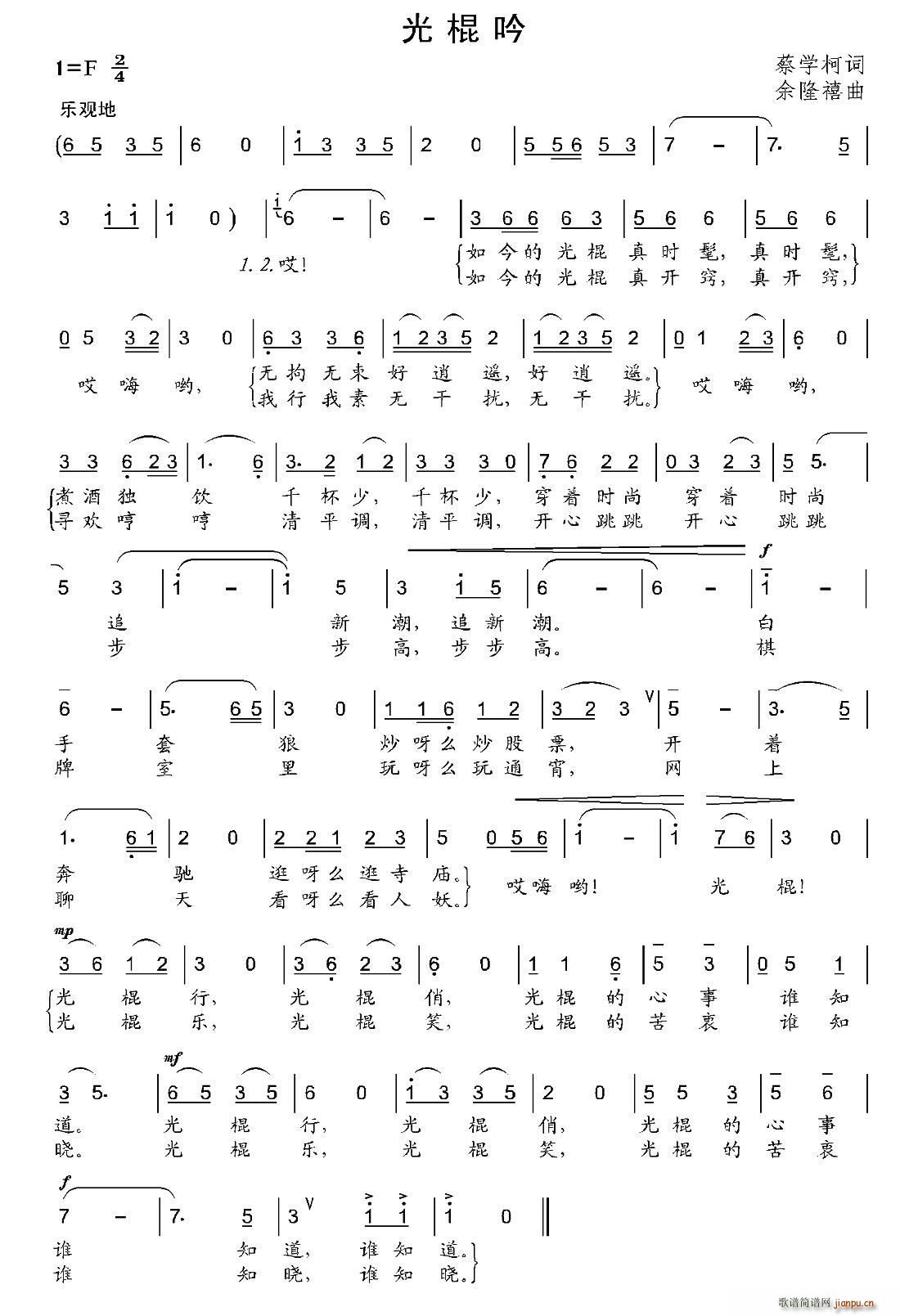 光棍吟(三字歌谱)1