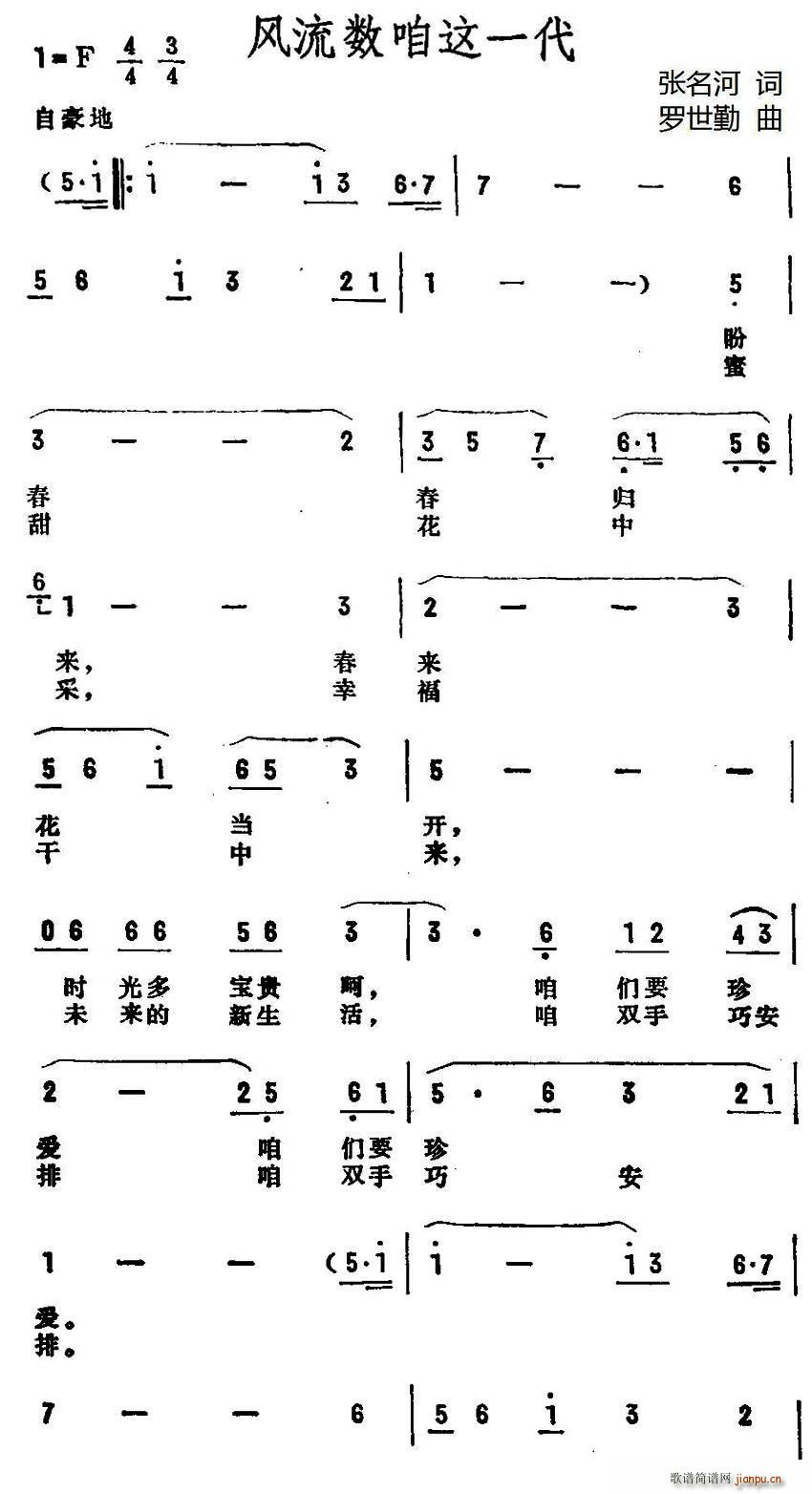 风流数咱这一代(七字歌谱)1