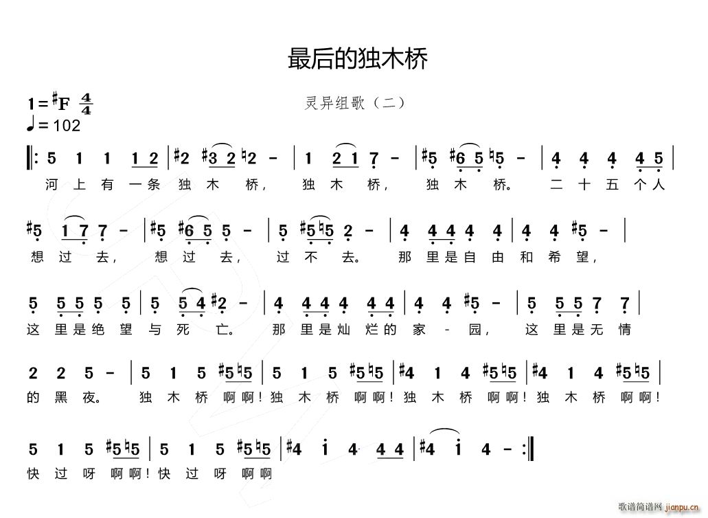 最后的独木桥灵异组歌(十字及以上)1
