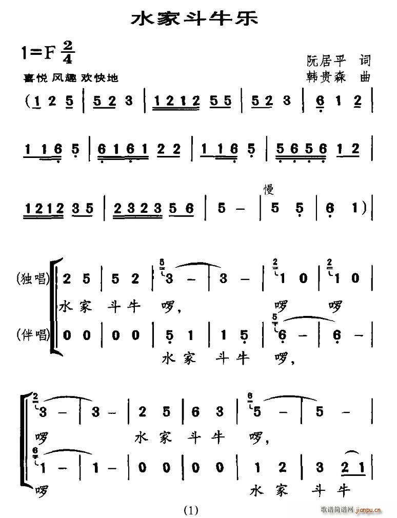 水家斗牛乐(五字歌谱)1