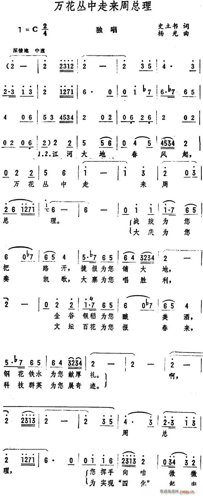 万花丛中走来周总理(九字歌谱)1