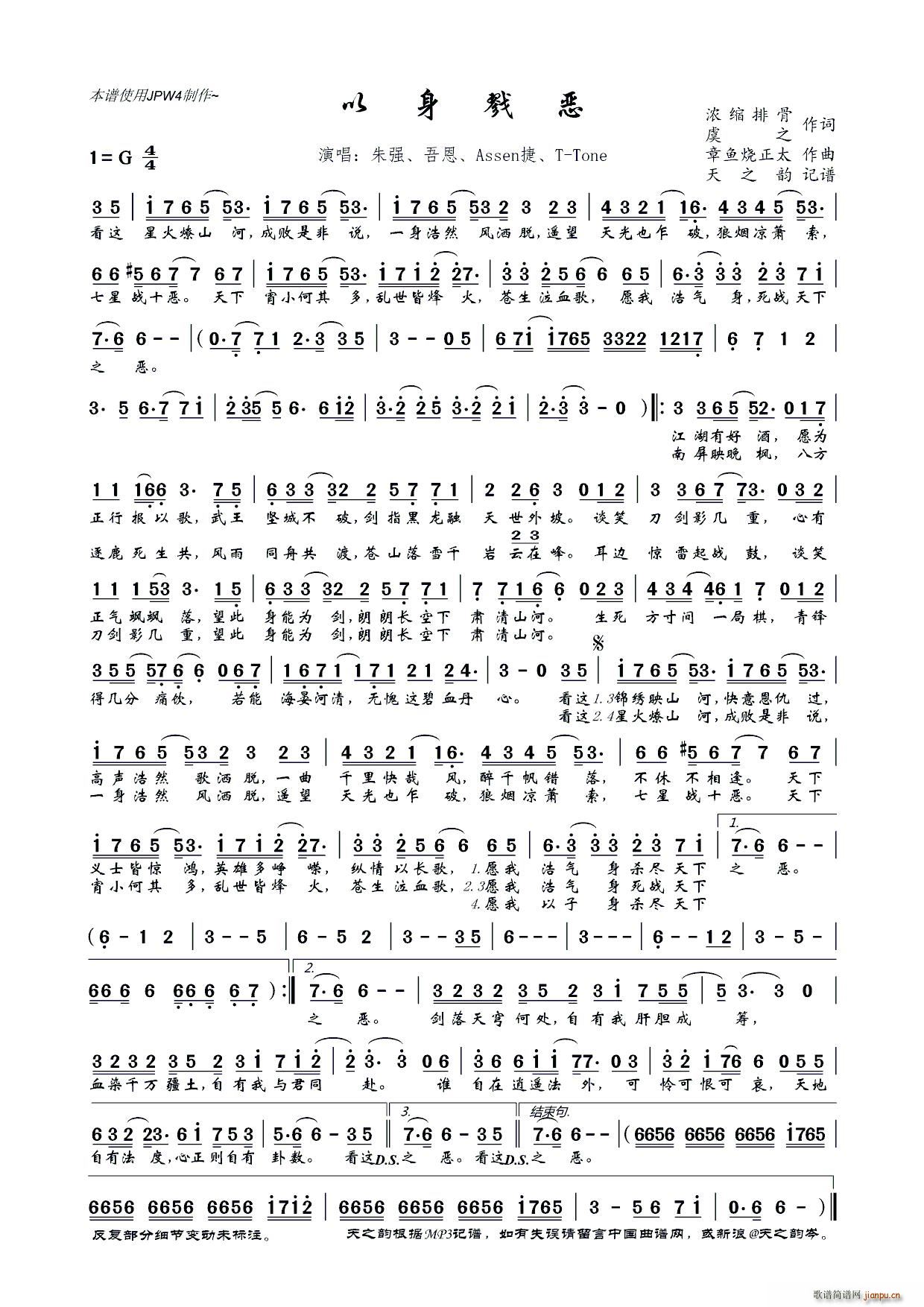 以身戮恶(四字歌谱)1