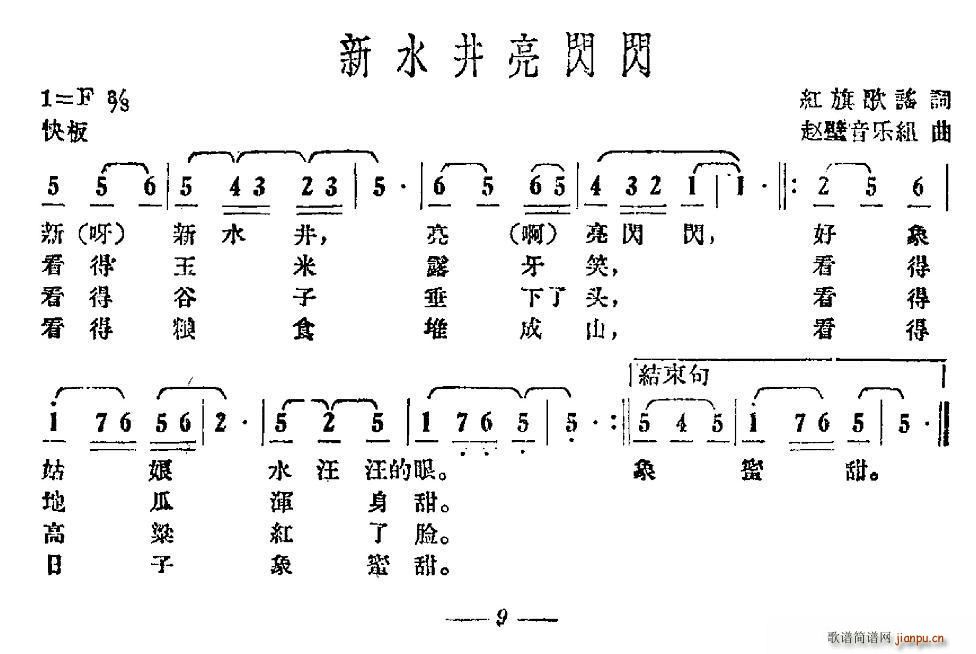 新水井亮闪闪(六字歌谱)1