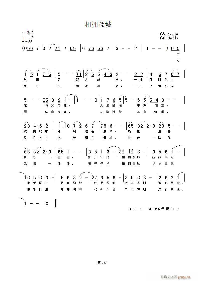 相拥鹭城(四字歌谱)1