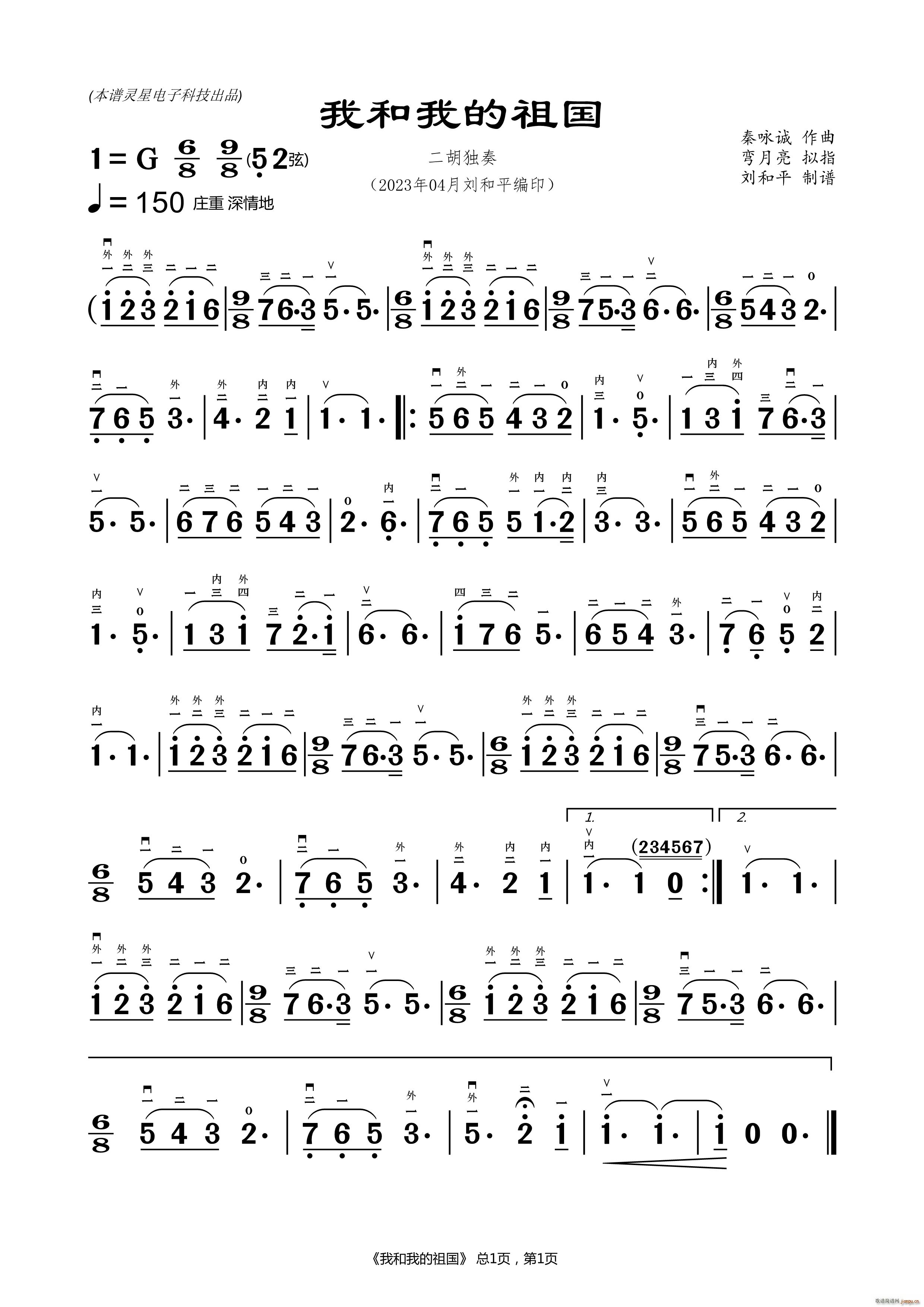 我和我的祖国 刘和平制谱(二胡谱)1