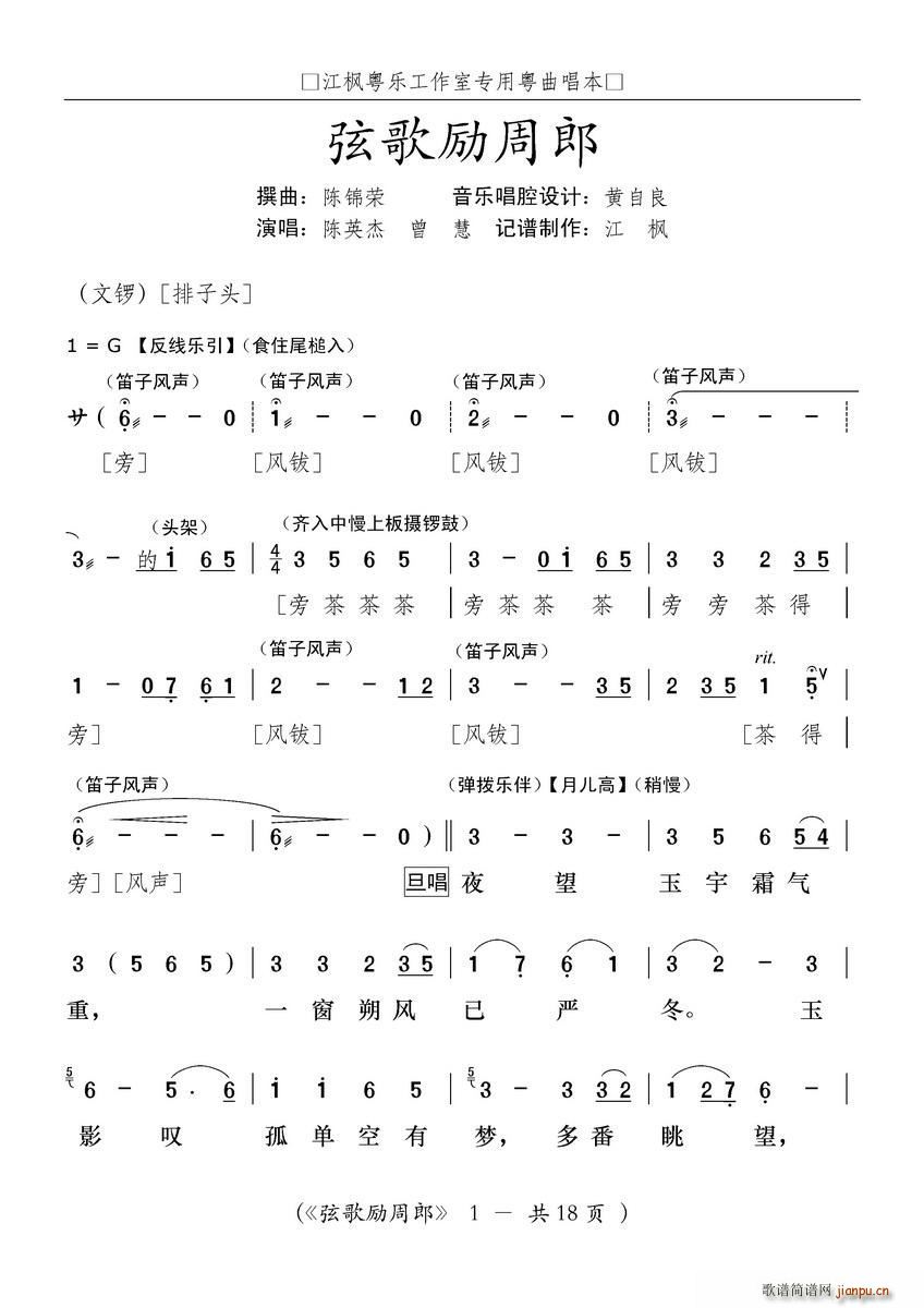 粤曲 弦歌励周郎(八字歌谱)1