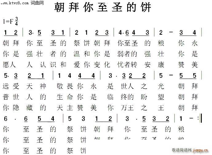 朝拜你至圣的饼(七字歌谱)1