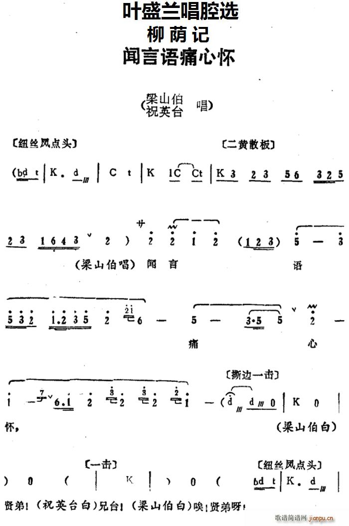 叶盛兰唱腔选 闻言语痛心怀 柳荫记 梁山伯 祝英台唱段(十字及以上)1