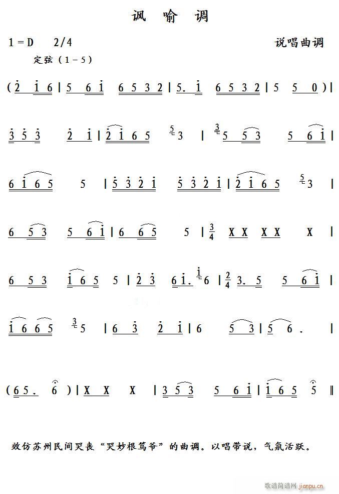 讽喻调 说唱曲调(八字歌谱)1