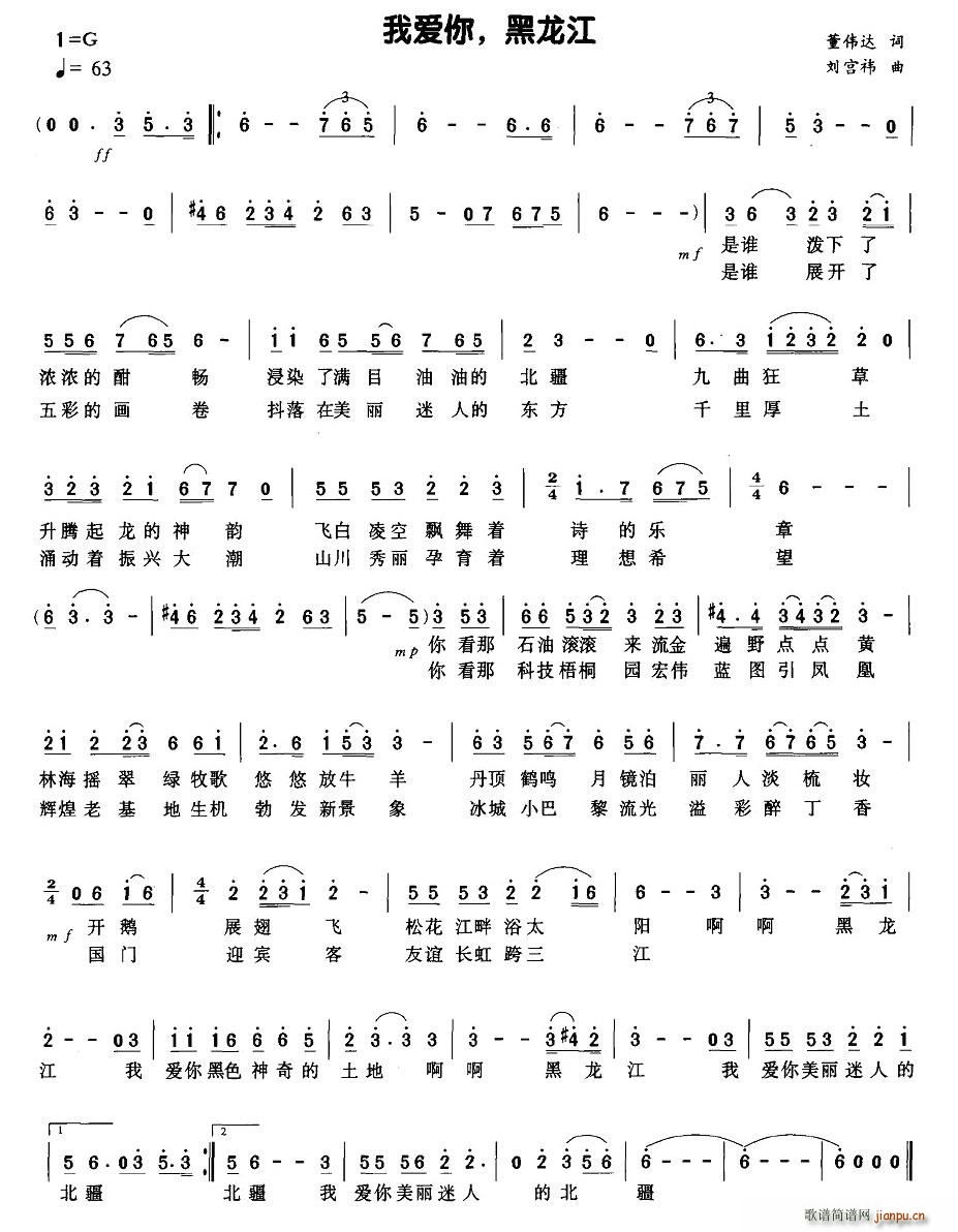 我爱你，黑龙江(七字歌谱)1