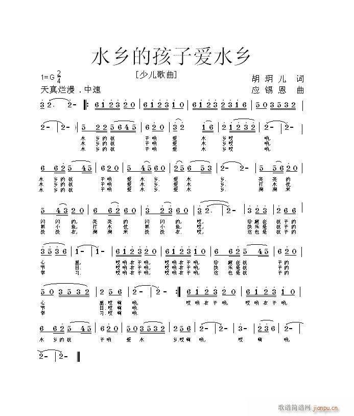 水乡的孩子爱水乡(八字歌谱)1